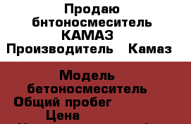 Продаю бнтоносмеситель КАМАЗ › Производитель ­ Камаз › Модель ­ бетоносмеситель › Общий пробег ­ 500 000 › Цена ­ 650 000 - Нижегородская обл., Кстовский р-н, Кстово г. Авто » Спецтехника   